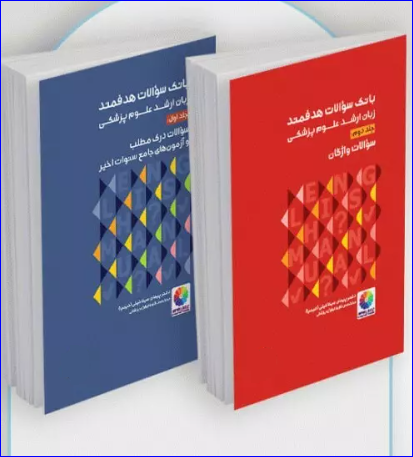 کتاب 2 جلدی بانک سوالات هدفمند زبان ارشد علوم پزشکی
