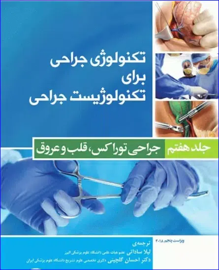 5 کتاب تکنولوژی جراحی برای تکنولوژیست جراحی 2018 جلد7 جراحی توراکس قلب و عروق