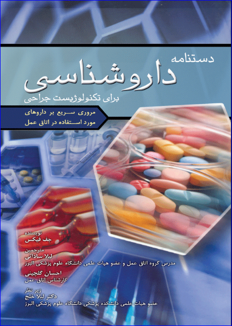 کتاب دستنامه داروشناسی برای تکنولوژیست جراحی