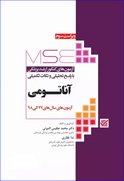 کتاب آزمون‌های کنکور ارشد وزارت بهداشت MSE آناتومی جلد اول