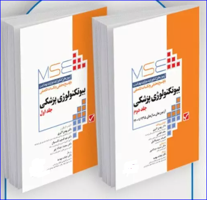 کتاب آزمون‌های کنکور ارشد وزارت بهداشت MSE بیوتکنولوژی پزشکی 2جلدی