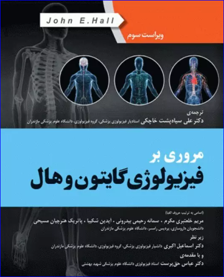 کتابی مروری بر سوالات فیزیولوژی گایتون و هال