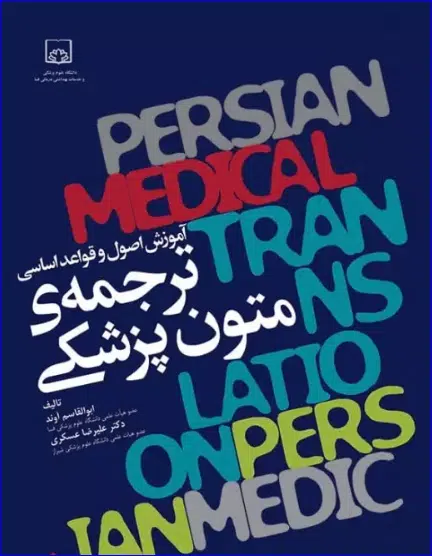56 کتاب آموزش اصول و قواعد اساسی ترجمهی متون پزشکی