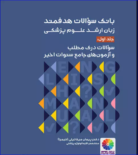 کتاب بانک سوالات هدفمند زبان ارشد علوم پزشکی جلد اول