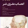 کتاب مرور جامع DRS آناتومی