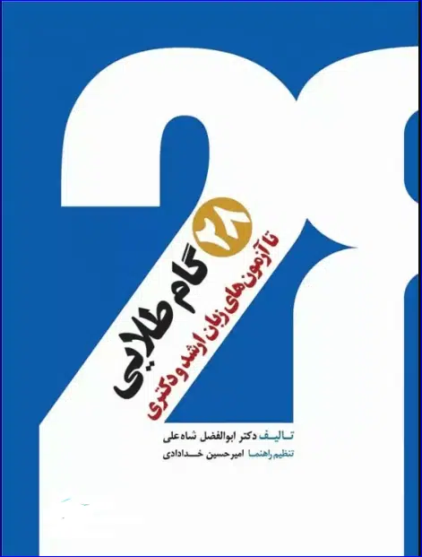 58 کتاب 28 گام طلایی تا آزمونهای زبان ارشد و دکتری