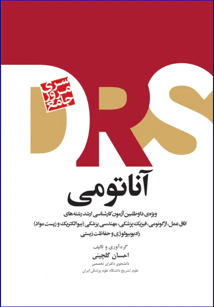 58 کتاب مرور جامع DRS آناتومی