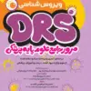 کتاب مرور جامع DRS علوم پایه پزشکی بیوشیمی