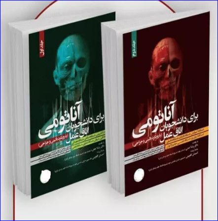 کتاب آناتومی برای دانشجویان اتاق عمل با رویکرد بالینی و جراحی 2جلدی