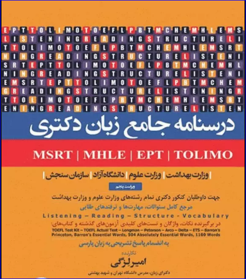 کتاب درسنامه جامع زبان دکتری TOLIMO ،MSRT ،MHLE ،MCHE وEPT