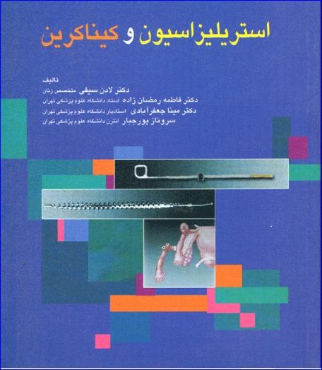 کتاب استریلیزاسیون و کیناکرین