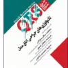 کتاب دوره 2 جلدی تکنولوژی جراحی فولر