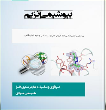 کتاب بیوشیمی آنزیم