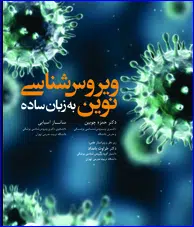 8 کتاب ویروسشناسی نوین به زبان ساده