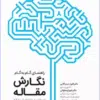 کتاب راهنمای جامع روش تحقیق کمی کیفی و ترکیبی در علوم پزشکی