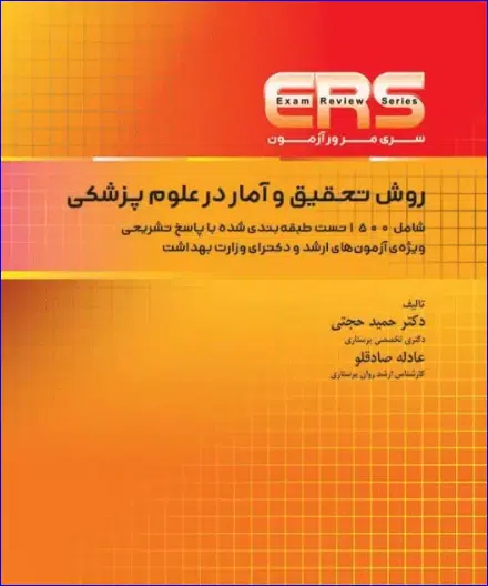 8 کتاب مرور آزمون ERS ارشد و دکتری روش تحقیق و آمار در علوم پزشکی
