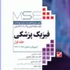 کتاب مرور آزمون ERS ارشد و دکتری روش تحقیق و آمار در علوم پزشکی