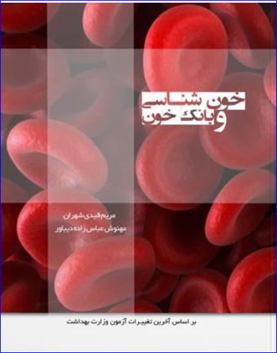 کتاب درسنامه خون شناسی و بانک خون