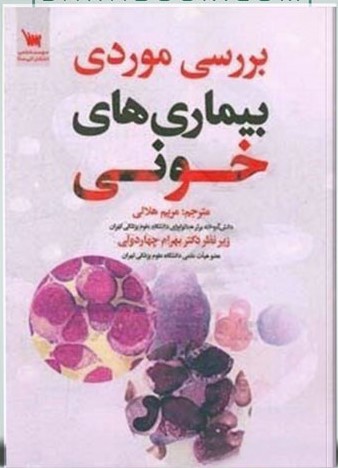 کتاب بررسی موردی بیماری های خونی