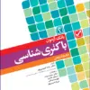 کتاب آزمونهای کنکور ارشد وزارت بهداشت MSE باکتریشناسی پزشکی