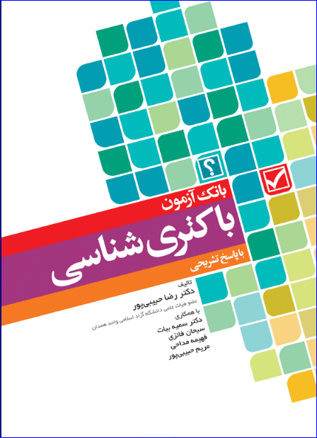 کتاب بانک آزمون باکتری‌شناسی بر اساس کتاب جاوتز با پاسخ تشریحی