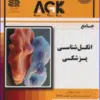 کتاب AGK درسنامه باکتری شناسی تخصصی