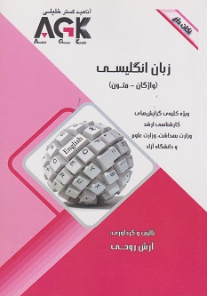 کتاب AGK نکات داغ زبان انگلیسی (واژگان- متون)