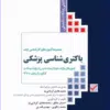 کتاب بانک آزمون باکتریشناسی بر اساس کتاب جاوتز با پاسخ تشریحی
