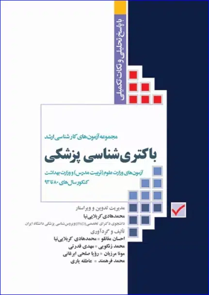 11 کتاب آزمونهای کنکور ارشد وزارت بهداشت MSE باکتریشناسی پزشکی