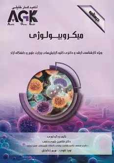 11 کتاب AGK درسنامه میکروبیولوژی