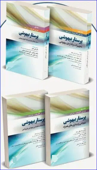 11 کتاب 4 جلدی پرستار بیهوشی 2018