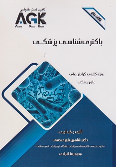 کتاب AGK نکات داغ باکتری شناسی پزشکی