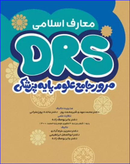 کتاب مرور جامع DRS علوم پایه پزشکی معارف اسلامی
