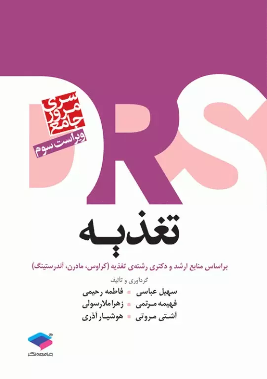 کتاب مرور جامع DRS تغذیه براساس کراوس مادرن و آندرستینگ