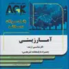 کتاب AGK درسنامه هماتولوژی و بانک خون دو جلدی
