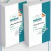 کتاب آزمونهای کنکور ارشد وزارت بهداشت MSE فیزیک پزشکی 2جلدی