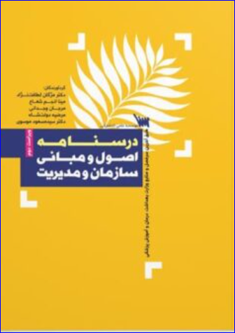کتاب درسنامه اصول و مبانی سازمان و مدیریت