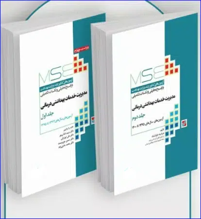 14 کتاب آزمونهای کنکور ارشد وزارت بهداشت MSE مدیریت خدمات بهداشتی درمانی 2جلدی
