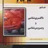 کتاب AGK بانک سوالات بیوانفورماتیک