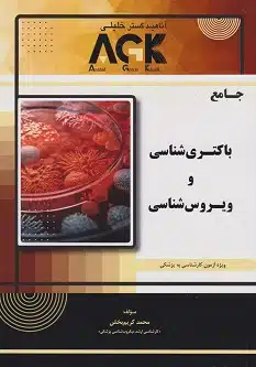 15 کتاب AGK جامع باکتری شناسی و ویروس شناسی ویژه آزمون کارشناسی به پزشکی