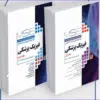 کتاب آزمونهای کنکور ارشد وزارت بهداشت MSE مدیریت خدمات بهداشتی درمانی 2جلدی