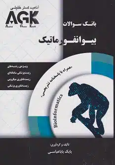 16 کتاب AGK بانک سوالات بیوانفورماتیک