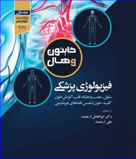 کتاب فیزیولوژی پزشکی گایتون و هال 2021 دکتر ارجمند جلد اول