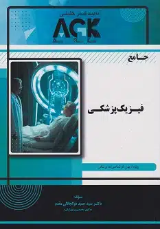 17 کتاب AGK جامع فیزیک پزشکی ویژه آزمون کارشناسی به پزشکی