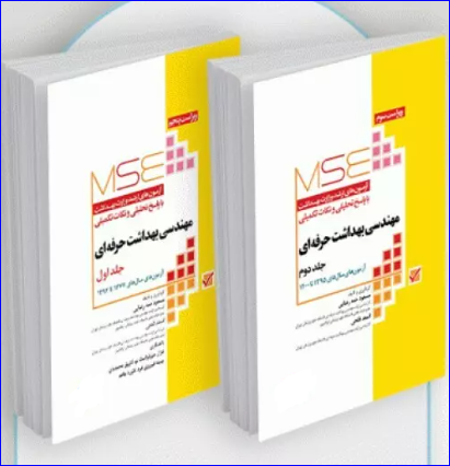 کتاب آزمون‌های کنکور ارشد وزارت بهداشت MSE مهندسی بهداشت حرفه‌ای 2 جلدی