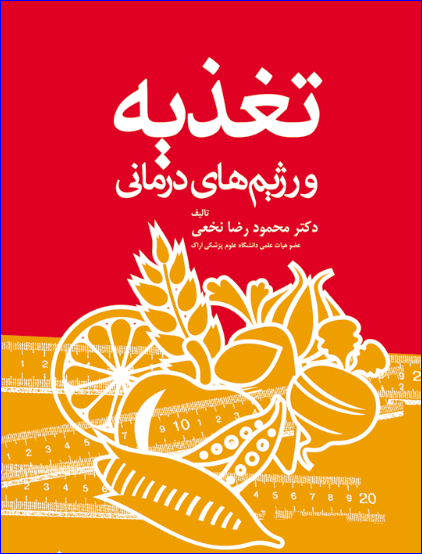 کتاب تغذیه و رژیم‌های درمانی