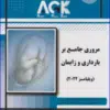 کتاب AGK جامع میکروب شناسی پزشکی