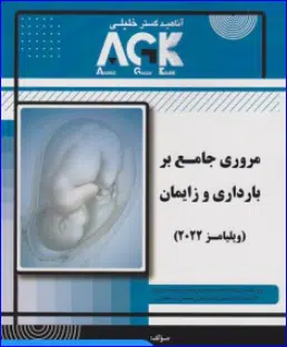 2 کتاب AGK مروری جامع بر بارداری و زایمان ویلیامز 2022
