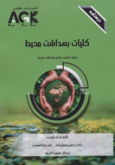 کتاب AGK درسنامه کلیات بهداشت محیط (ویژه دکتری رشته بهداشت محیط)