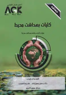 2 کتاب AGK درسنامه کلیات بهداشت محیط (ویژه دکتری رشته بهداشت محیط)